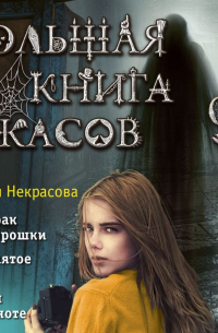 Большая книга ужасов – 90