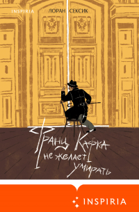 Франц Кафка не желает умирать