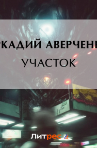 Участок