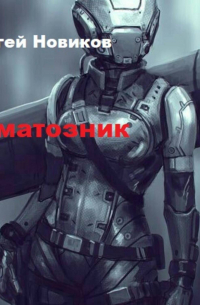 Сергей Новиков - Коматозник