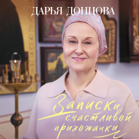 Дарья Донцова - Записки счастливой прихожанки