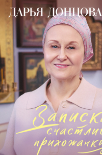 Записки счастливой прихожанки