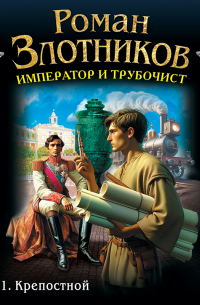 Император и трубочист. Том 1. Крепостной