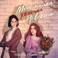 Марина Ефиминюк - Моя милая ужасная невеста