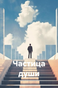 Денис Уд - Частица души