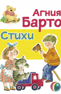 Агния Барто - Стихи