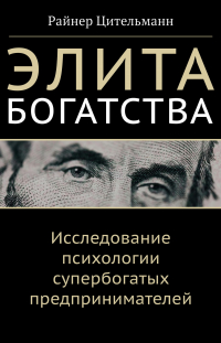 Райнер Цительманн - Элита богатства. Исследование психологии супербогатых предпринимателей