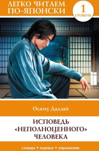 Осаму Дадзай - Исповедь «неполноценного» человека. Уровень 1 / Ningen Shikkaku