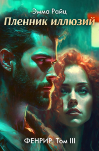 Фенрир. Том III. Пленник иллюзий