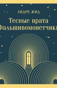 Тесные врата. Фальшивомонетчики