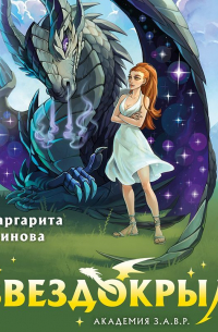 Звездокрыл