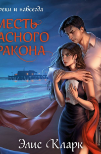 Вопреки и навсегда. Месть Красного Дракона