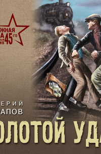 Золотой удар