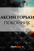 Максим Горький - Покойник