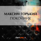 Максим Горький - Покойник