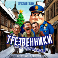 Ярослав Гашек - Трезвенники