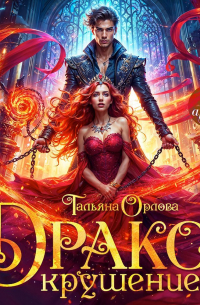 Дракокрушение