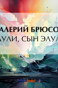 Элули, сын Элули