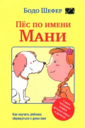 Бодо Шефер - Пёс по имени Мани
