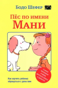 Бодо Шефер - Пёс по имени Мани