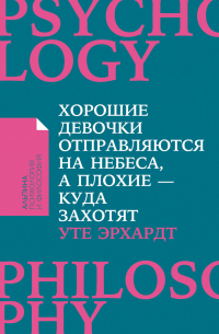 Уте Эрхардт - Хорошие девочки отправляются на небеса, а плохие – куда захотят