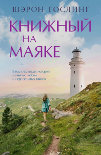 Шэрон Гослинг - Книжный на маяке