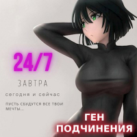  - Ген подчинения. Том 1