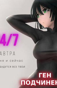 Ген подчинения. Том 1