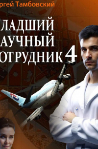 Младший научный сотрудник-4