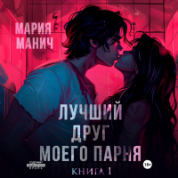 Мария Манич - Лучший друг моего парня