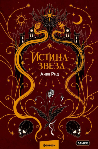 Анви Рид - Истина звезд