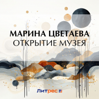 Марина Цветаева - Открытие музея