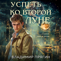 Владимир Прягин - Успеть ко второй луне