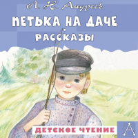 Леонид Андреев - Петька на даче. Рассказы