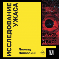 Леонид Липавский - Исследование ужаса