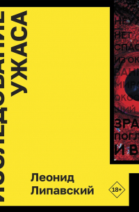 Исследование ужаса