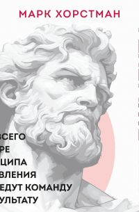Марк Хорстман - Бог менеджмента. Как всего четыре принципа управления приведут команду к результату