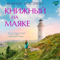 Шэрон Гослинг - Книжный на маяке