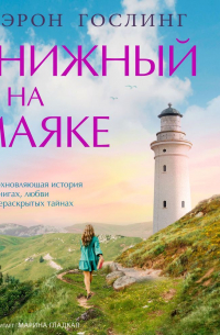 Книжный на маяке