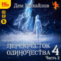Дем Михайлов - ПереКРЕСТок одиночества – 4. Часть 2