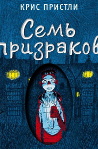 Семь призраков