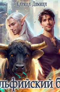 Эльфийский бык