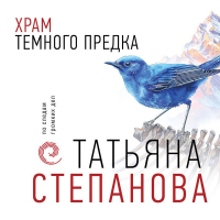 Татьяна Степанова - Храм Темного предка