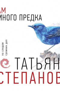 Татьяна Степанова - Храм Темного предка