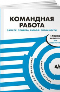 Командная работа: Запуск проекта любой сложности