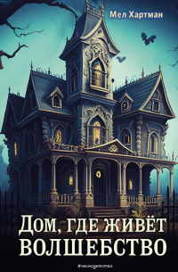 Дом, где живёт волшебство