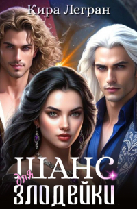 Шанс для злодейки
