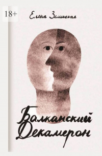 Балканский декамерон