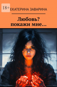 Любовь? Покажи мне…