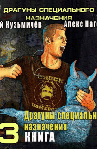  - Магические Перпендикуляры 3. Драгуны специального назначения